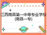 江西南昌第一中等专业学校(南昌一专)