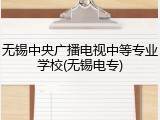 无锡中央广播电视中等专业学校(无锡电专)