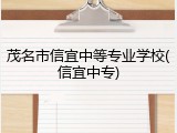 茂名市信宜中等专业学校(信宜中专)