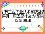 毕节工业职业技术学院能否保研，原因是什么(毕职院保研原因)