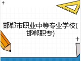 邯郸市职业中等专业学校(邯郸职专)