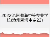 2022沧州渤海中等专业学校(沧州渤海中专22)