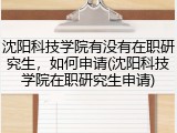 沈阳科技学院有没有在职研究生，如何申请(沈阳科技学院在职研究生申请)
