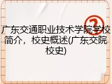 广东交通职业技术学院学校简介，校史概述(广东交院校史)