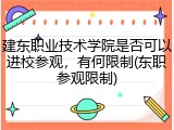 建东职业技术学院是否可以进校参观，有何限制(东职参观限制)