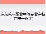 启东第一职业中等专业学校(启东一职中)