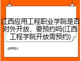 江西应用工程职业学院是否对外开放，要预约吗(江西工程学院开放需预约)