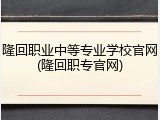 隆回职业中等专业学校官网(隆回职专官网)
