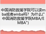 中国消防救援学院可以读mba或者emba吗？为什么("中国消防救援学院MBA/EMBA")