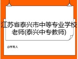 江苏省泰兴市中等专业学校老师(泰兴中专教师)