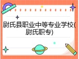 尉氏县职业中等专业学校(尉氏职专)