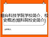 烟台科技学院学校简介，校史概述(烟科院校史简介)