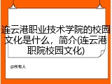 连云港职业技术学院的校园文化是什么，简介(连云港职院校园文化)