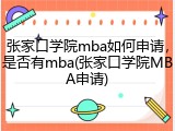 张家口学院mba如何申请，是否有mba(张家口学院MBA申请)