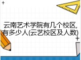 云南艺术学院有几个校区,有多少人(云艺校区及人数)
