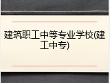 建筑职工中等专业学校(建工中专)