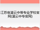 江苏省灌云中等专业学校官网(灌云中专官网)