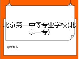北京第一中等专业学校(北京一专)
