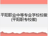 平阳职业中等专业学校校徽(平阳职专校徽)