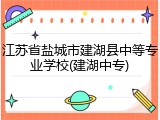 江苏省盐城市建湖县中等专业学校(建湖中专)