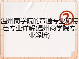 温州商学院的普通专业和特色专业详解(温州商学院专业解析)