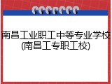 南昌工业职工中等专业学校(南昌工专职工校)