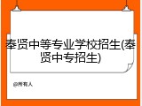 奉贤中等专业学校招生(奉贤中专招生)