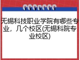 无锡科技职业学院有哪些专业，几个校区(无锡科院专业校区)
