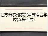 江苏省泰州泰兴中等专业学校(泰兴中专)