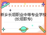 新乡长垣职业中等专业学校(长垣职专)