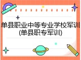 单县职业中等专业学校军训(单县职专军训)