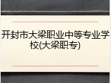 开封市大梁职业中等专业学校(大梁职专)
