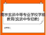 南京玄武中等专业学校学前教育(玄武中专幼教)
