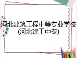 河北建筑工程中等专业学校(河北建工中专)