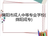 绵阳市成人中等专业学校(绵阳成专)