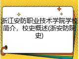 浙江安防职业技术学院学校简介，校史概述(浙安防院史)