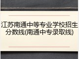 江苏南通中等专业学校招生分数线(南通中专录取线)
