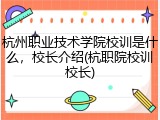 杭州职业技术学院校训是什么，校长介绍(杭职院校训校长)