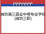 潍坊第三置业中等专业学校(潍坊三职)