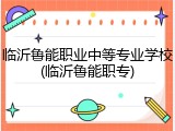 临沂鲁能职业中等专业学校(临沂鲁能职专)