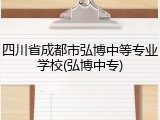四川省成都市弘博中等专业学校(弘博中专)