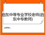 启东中等专业学校老师(启东中专教师)