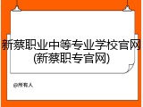 新蔡职业中等专业学校官网(新蔡职专官网)