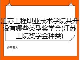 江苏工程职业技术学院共开设有哪些类型奖学金(江苏工院奖学金种类)