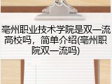 亳州职业技术学院是双一流高校吗，简单介绍(亳州职院双一流吗)