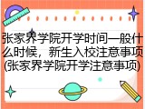 张家界学院开学时间一般什么时候，新生入校注意事项(张家界学院开学注意事项)