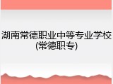 湖南常德职业中等专业学校(常德职专)