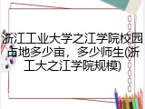 浙江工业大学之江学院校园占地多少亩，多少师生(浙工大之江学院规模)