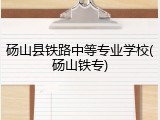 砀山县铁路中等专业学校(砀山铁专)