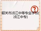 韶关市浈江中等专业学校(浈江中专)